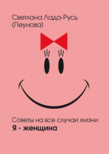 Советы на все случаи жизни. Я-женщина