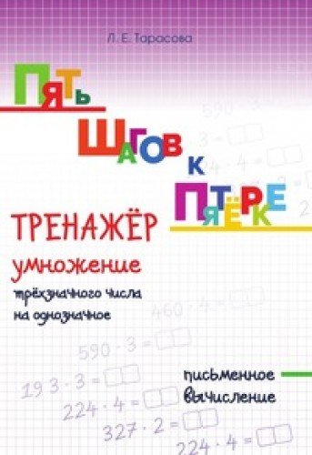 Тренажер по уст.сч. умнож.трёхзн.числа на однозн.