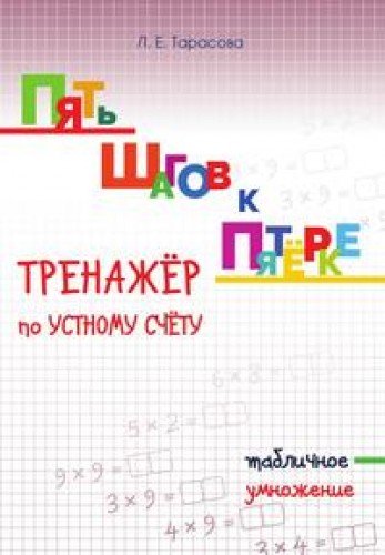Тренажер по уст.сч. табличное умножение