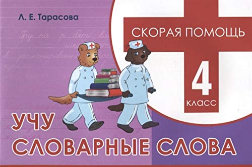 Учу словарные слова.4 класс