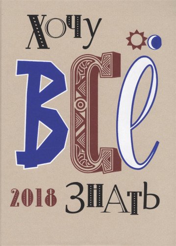 Хочу все знать.2018