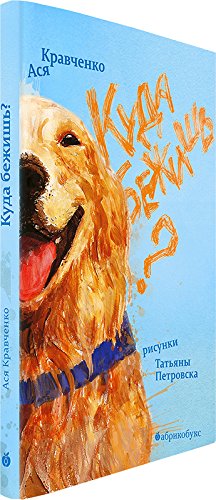 Куда бежишь?