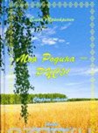 Моя Родина - Русь