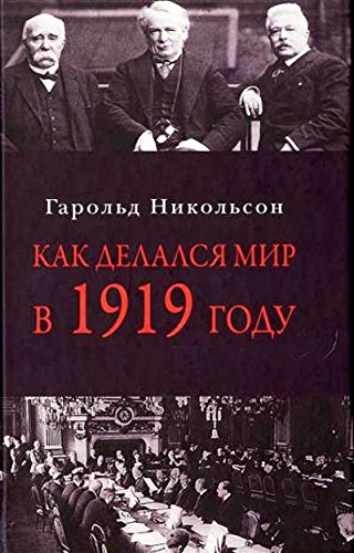 Как делался мир 1919 году