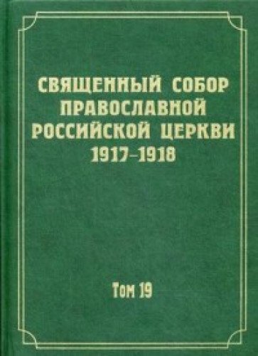Документы Священного Собора Православной Российской Церкви 1917-1918 годов. Т. 19. Документы Отдела о монастырях и монашестве