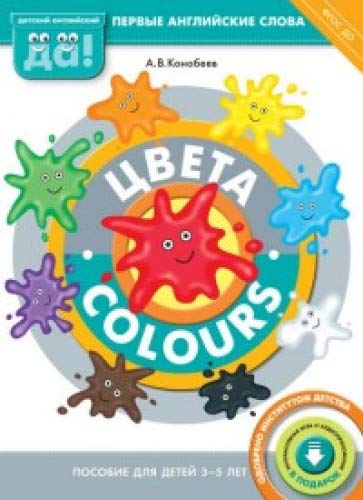 Цвета Пособ.д/дет 3–5лет+QR-код