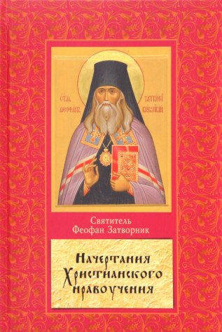 Начертание христианского нравоучения