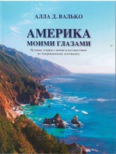 Америка Моими Глазами
