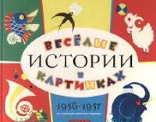 Веселые истории в картинках 1956-1957