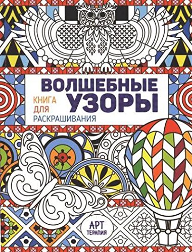 Волшебные узоры. Книга для раскрашивания