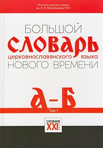 Большой словарь церков-слав языка нов врем Т.1 А-Б