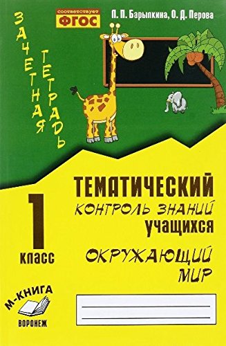Тематич. контроль знаний учащихся Окруж. мир 1кл