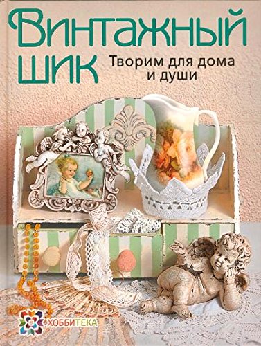 Винтажный шик. Творим для дома и души