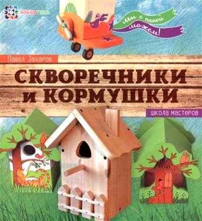 Скворечники и кормушки