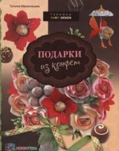 Подарки из конфет. Техника свит-дизайн