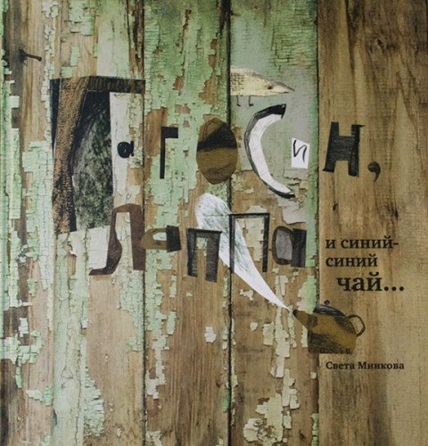 Гагосин, Лаппа и синий-синий чай