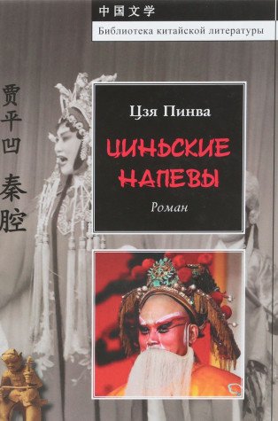 Циньские напевы