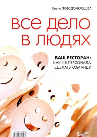 Все дело в людях. Ваш ресторан: как из персонала