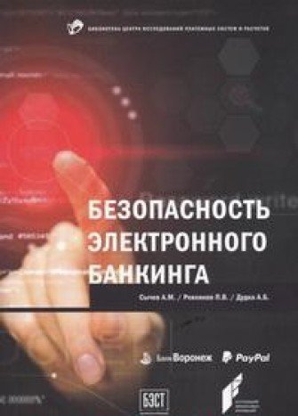 Безопасность электронного банкинга