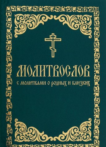 Молитвослов православный с молитв. (зеленый)
