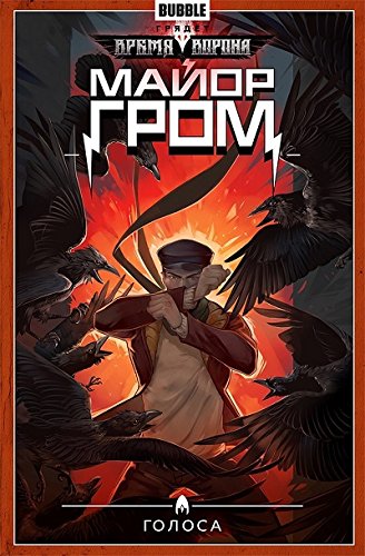 Майор Гром.Т.6.Голоса