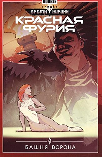 Красная Фурия.Т.6.Башня ворона