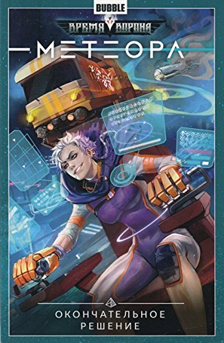 Метеора.Т.3.Окончательное решение