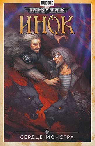 Инок.Т.6.Сердце монстра