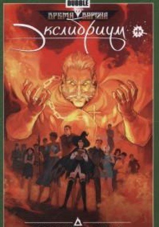 Экслибриум.Т.3.Меж трех огней
