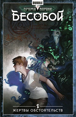 Бесобой.Т.7.Жертвы обстоятельств