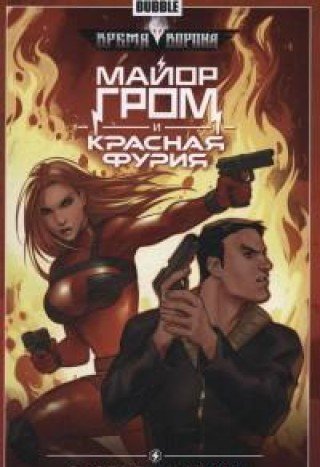 Майор Гром+Красная фурия.Т.7.В сердце тьмы (16+)