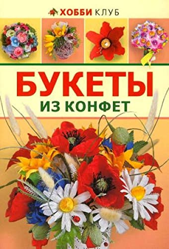 Букеты из конфет