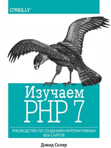 Изучаем PHP 7: руководство по созданию интерактивных веб-сайтов