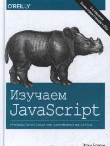 Изучаем JavaScript: руководство по созданию современных веб-сайтов. 3-е изд.