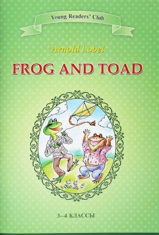 Квак и Жаб=Frog and Toad 3-4кл