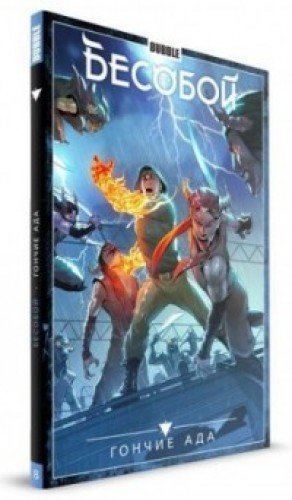 Бесобой.Т.8.Гончие Ада (16+)