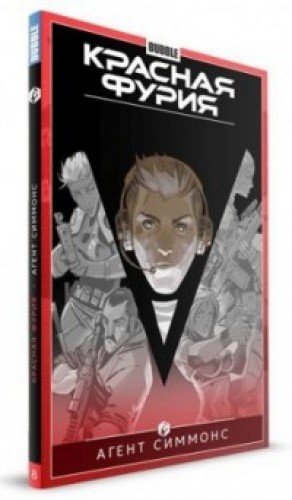 Красная Фурия.Т.8.Агент Симмонс (16+)