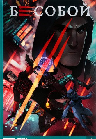 Бесобой т1 Исход