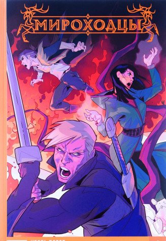 Мироходцы т1. Кровь богов