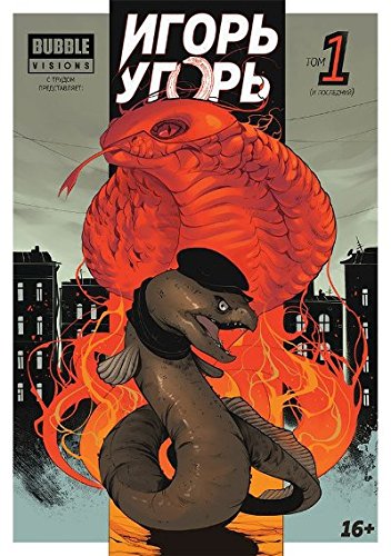 Игорь Угорь.Т.1