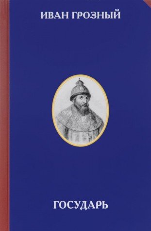 Иван Грозный. Государь. 4-е изд