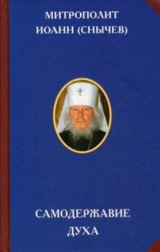 Самодержавие духа. Очерки русского самосознания. 2-е изд