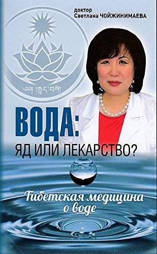 Вода:яд или лекарство?Тибетская медицина о воде