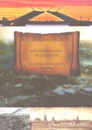 Воспоминания молодости (по морю житейскому 1843-1869)