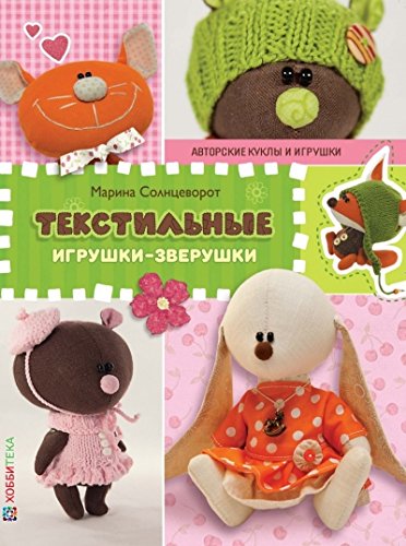 Текстильные игрушки-зверушки. СБУ