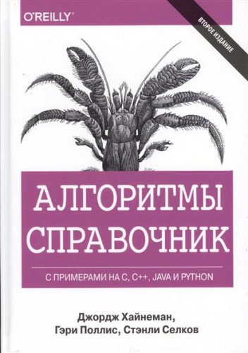 Алгоритмы. Справочник с примерами на C, C++, Java и Python. 2-е изд.