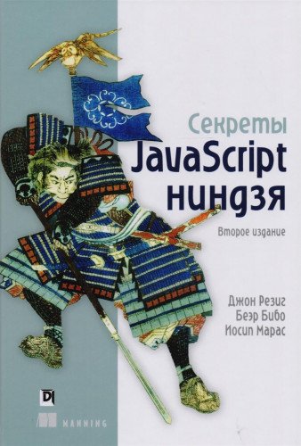 Секреты JavaScript ниндзя. 2-е изд.