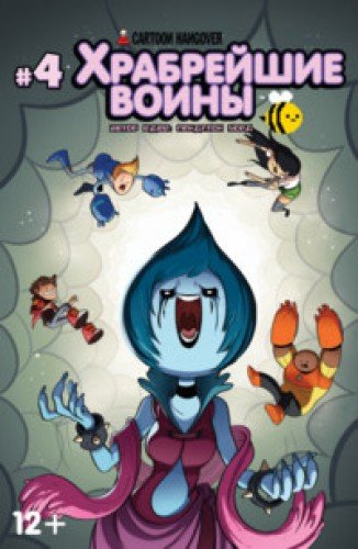 Храбрейшие Воины.№4