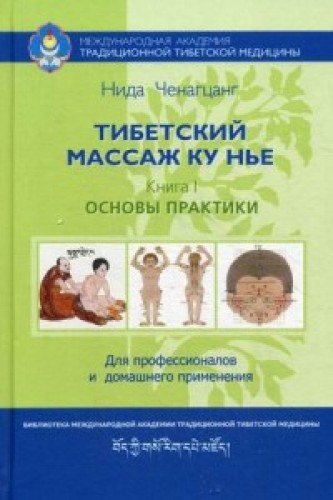 Тибетский массаж Ку Нье. Кн1: Основы практ (4 изд)