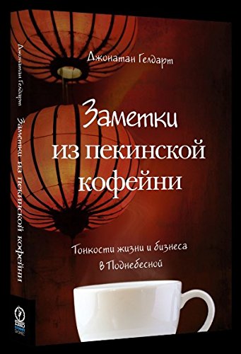 Заметки из пекинской кофейни